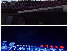 iphone_upload_pic-易门野生菌府·菌海森林(月牙潭公园店)