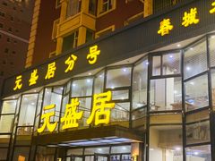-元盛居(亚泰大街店)