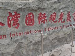 -塔湾兴顺国际观光夜市