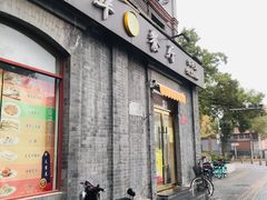 门面-奥华餐厅·老张记(台基厂店)