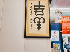 -馅饼粥·百年传承 since1926(中山路店)