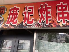 门面-庞记炸串