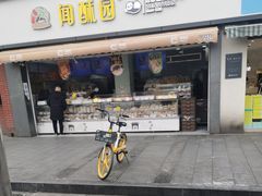 门面-闻酥园(水碾河路店)