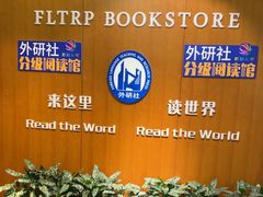 -外研书店(北京外国语大学西校区北外国际大厦店)