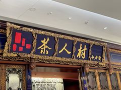 -茶人村·宫廷私厨(奥体印象城店)
