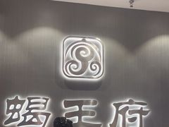 -蝎王府羊蝎子(西直门店)