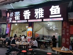 -老字号怡玺·藿香雅鱼(20年雅安店)