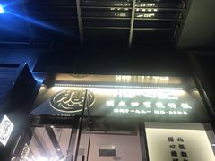 门面-膳心记-明火四宝煲仔饭(燕南店)