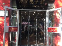 门面-庆丰包子铺(西单店)