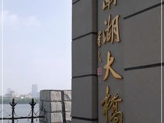 -南湖大桥