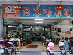 -百回味老爸茶(海彤店)