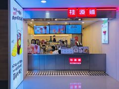门面-桂桂茶(恒基名人店)
