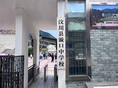 -四川汶川特大地震漩口中学遗址