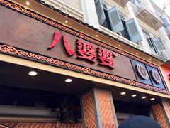 门面-八婆婆烧仙草(中山路店)