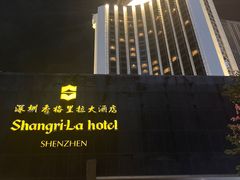 -深圳香格里拉酒店