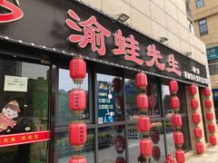 门面-渝蛙先生领鲜美蛙老火锅