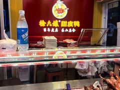 -徐六孃正宗甜皮鸭(张公桥店)