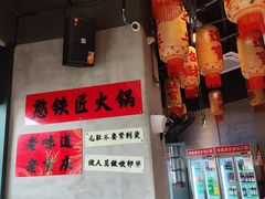 -憨铁匠老火锅(龙岗万科里店)