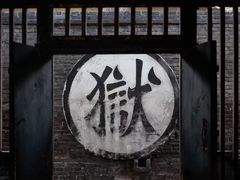 -平遥县衙