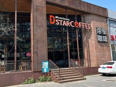 -D STAR COFFEE帝星咖啡