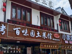 -百味园土菜馆(迎宾东路店)