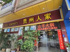 -贵州人家·酸汤火锅·20年老字号