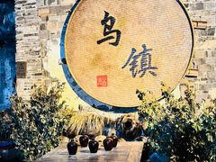 -乌镇景区