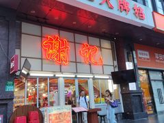 -谢记上海大排档(长寿路店)