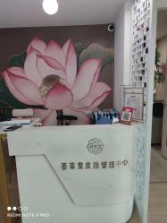 -荟草堂专业祛痘修护中心
