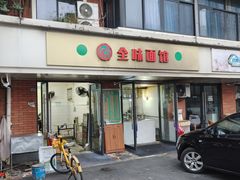 -全味面馆