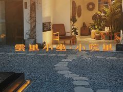 -云里小坐·小院里·团建·宴请·下午茶(三圣乡店)