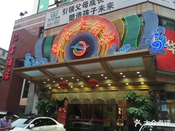 华兴大酒楼(亿宝大厦店)图片