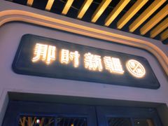 -那时新疆·若羌(经纬汇店)