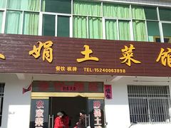 门面-文娟土菜馆(天柱山店)