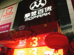 -摩登百货(岗顶店)