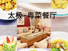-太极·粤菜餐厅(亚运村鸟巢店)