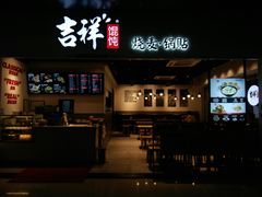 门面-吉祥馄饨(深圳福华一路店)