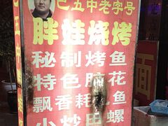 -巴五中胖娃烧烤