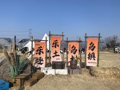 -乌村