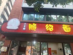 -二号桥脆绍面(星辉中路店)