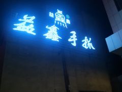 门面-清真·益鑫羊肉手抓馆(花园北街店)