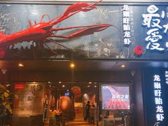 -龙巢盱眙龙虾·牛蛙·烧烤宵夜(八卦岭店)