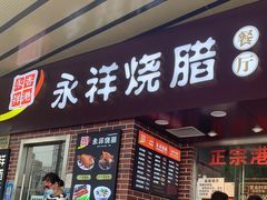 门面-永祥烧腊餐厅(虹口店)