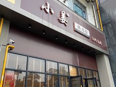 门面-小姜锅贴(凤凰街店)