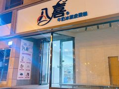 -八喜临门冰淇淋生日蛋糕(太原旗舰店)