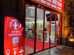 -Stone Motion释动健身