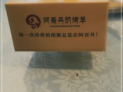-阿吾丹的烤羊·新疆菜·抓饭·拌面(乌尔禾店)