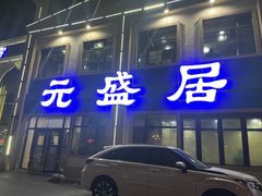 -元盛居(生态大街店)