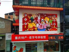 -林中乐辣子鸡(歌乐山总店)