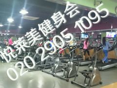 -悦莱美健身俱乐部(五羊新城店)